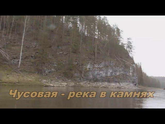 Чусовая  - река в камнях (ч-2)