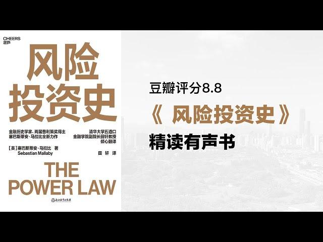 精读《风险投资史》2023商业经管图书热门榜 - 如果你只能读一本关于风险投资的书，那么请读这本。