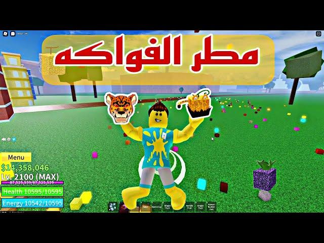 بلوكس فروت |اسكربت الهوهو الجديد وكيف تستخدم اوامر الادمن وتنزل مطر الفواكه 