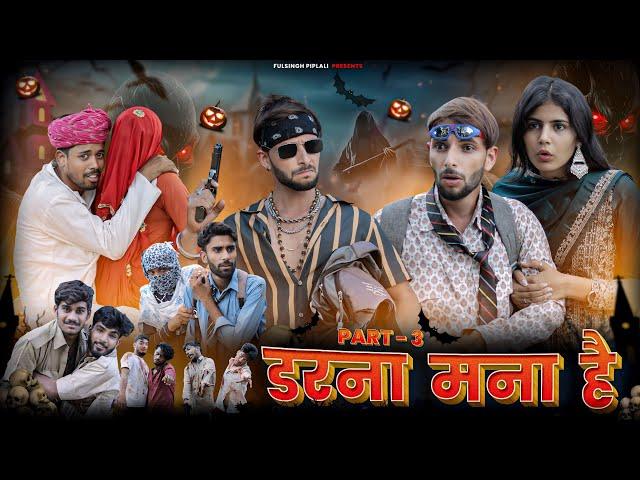 डरना मना है || Part-3 || ZOMBIE | Rajasthani Horror Film | @FulyaKiComedy