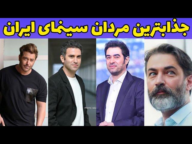 بازیگران مرد جذاب ایرانی : بازیگرهای مرد جذاب ایرانی از نظر خانم ها محمد رضا گلزار چندم ؟؟