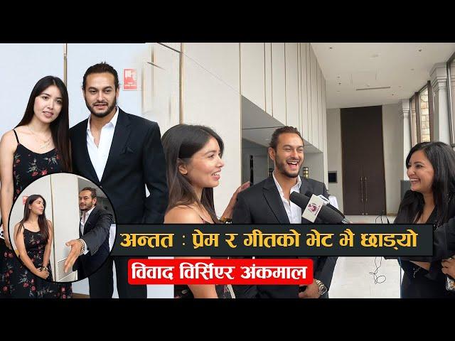 अन्तत : प्रेम र गीतको भेट भै छाड्यो : विवाद विर्सिएर अंकमाल || Pradeep Khadka & Pooja Sharma ||