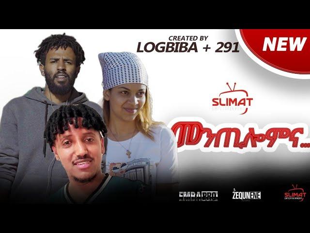 Coming Soon: መንጢሎምና ክንምንጥለኩም ኢና  Eritrean skit By LogBiba