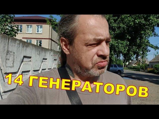 14 ГЕНЕРАТОРОВ