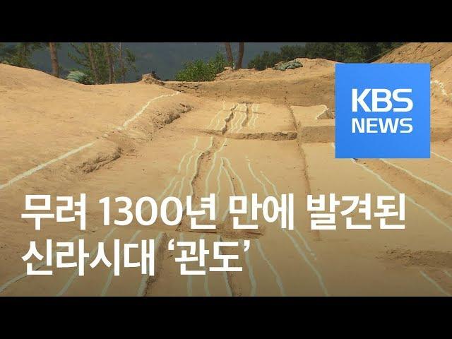 충북 옥천서 7세기 신라 추정 ‘관도’ 발견 / KBS뉴스(News)