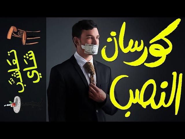 {تعاشب شاي}(248) كورسات النصب!