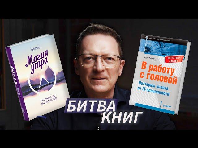БИТВА КНИГ: "Магия утра" Х.Элрод vs "В работу с головой" К.Ньюпорт