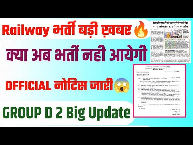 GROUP D Vacancy बड़ी ख़बरNOTICE जारीGood Newz  एक Bad Update