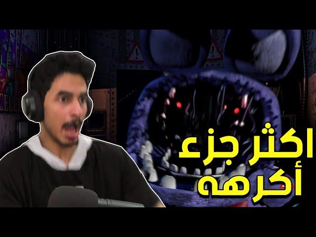 أكثر جزء اخاف منه ! | FNAF 2