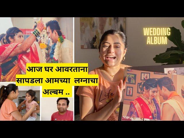 आज घर आवरताना सापडला आमच्या लग्नाचा अल्बम .. | Our wedding Album | Day in my life | usa | मराठी vlog