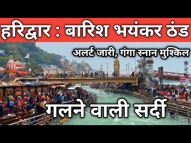 हरिद्वार :बारिश शुरु || भयंकर ठंड || अलर्ट जारी हुआ || Haridwar Live Weather || Har Ki Paudi