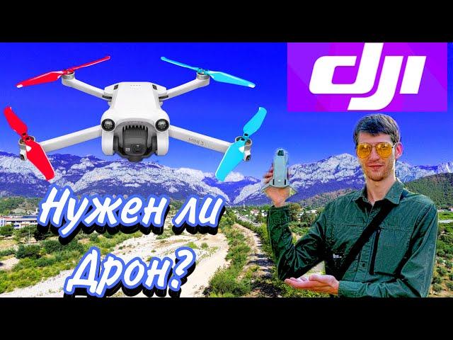 Нужен ли тебе дрон? На примере DJI Mini 3