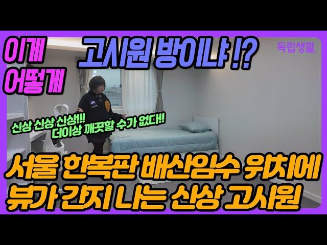 서울 한복판 배산임수 위치에 뷰가 간지나는 신상고시원이 떴다 | 넓고 또 넓은 방 | 무빙스테이 | 신림고시원 | 신림원룸텔 | 서울벤처타운역고시원 | 독립생활 | 방소녀