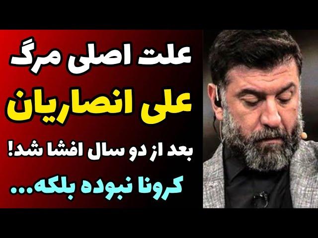 علت اصلی مرگ علی انصاریان لو رفت | افشای علت مرگ + کرونا نبوده؟!؟