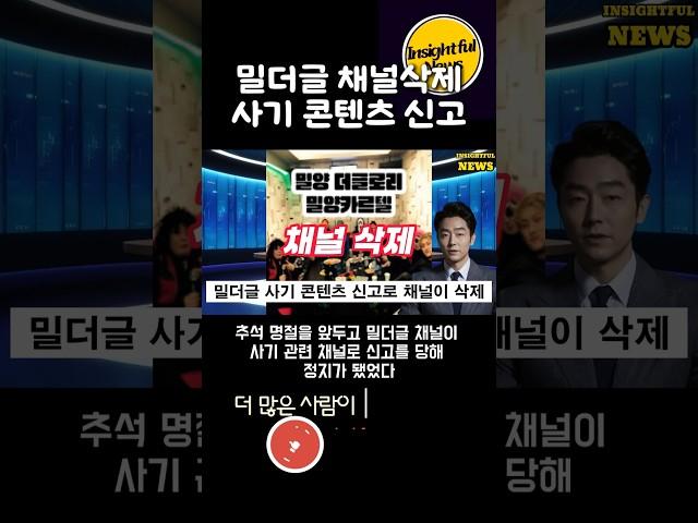 밀더글 채널 삭제 사기 콘텐츠 신고