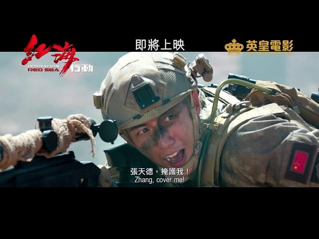 林超賢作品：《紅海行動》(Operation Red Sea)先導預告!