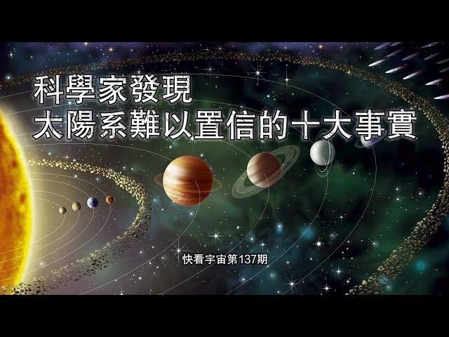 科學家發現太陽系難以置信的十大事實--快看宇宙第137期