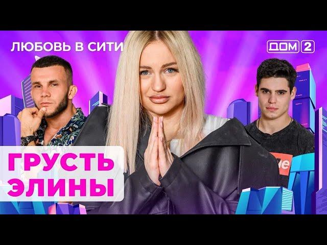 ДОМ-2. Любовь в сити (эфир от 25.09.2024)