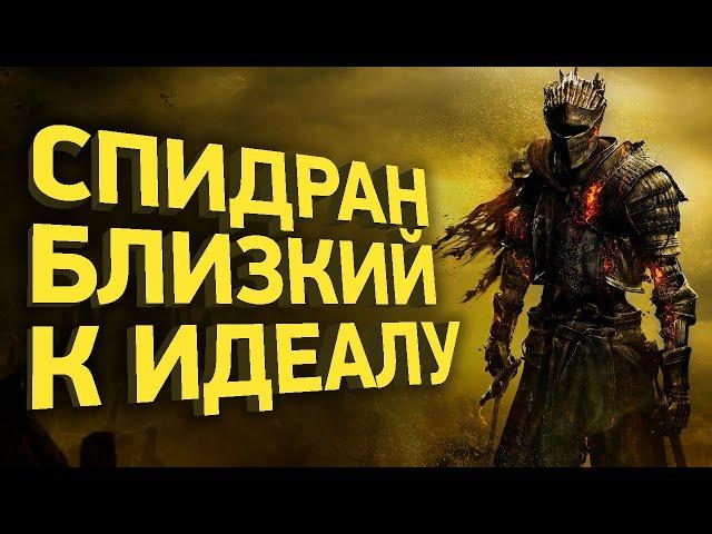 Как пройти Dark Souls 3 за 31 минуту | Разбор спидрана