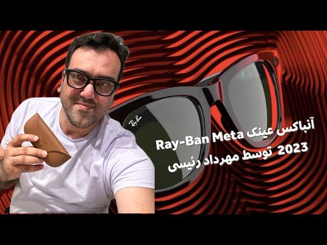 آنباکس عینک جدید متا Ray-Ban  با قابلیت های لایو و Ai توسط مهرداد رئیسی