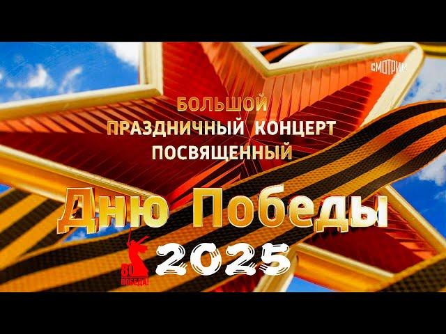 Большой праздничный концерт, посвященный Дню Победы, 09.05.2025