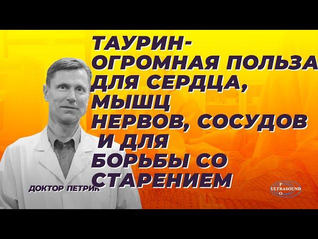 Таурин- огромная польза для сердца, сосудов, мышц, нервов и для борьбы со старением