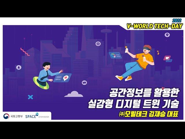 [2022 브이월드 Tech Day 세미나] 라이다를 활용한 실감형 디지털 트윈 기술(모빌테크 김재승 대표)