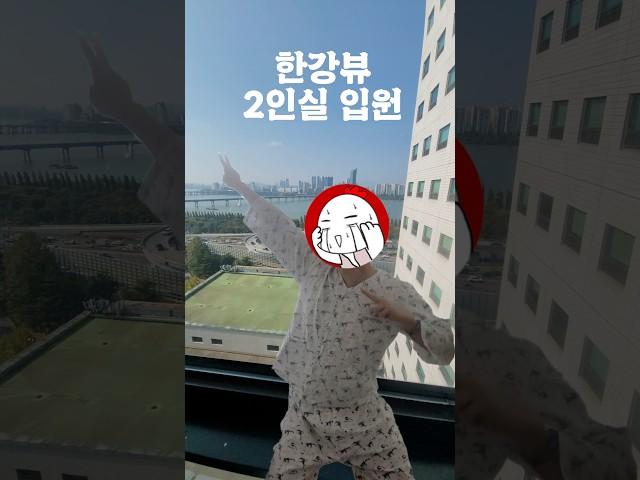 병원인데 한강뷰? 대학병원 한강뷰 2인실 1박에 얼마일까? / 2박 입원 리뷰