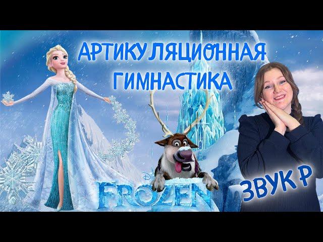 Артикуляционная гимнастика для языка | ЗВУК Р | ХОЛОДНОЕ СЕРДЦЕ | FROZEN
