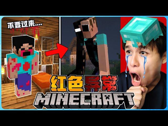 阿浪哥挑战最恐怖的Minecraft红色异常！史蒂夫彻底的变异了！？【全字幕】( 我的世界 )