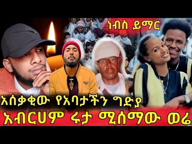 አባታችን  ከነቤተሰባቸው  ማንገደላቸው!አብራሀም ሩታ ሰው ለምን ይጠላቸዎል!ባሮክ ተፈታ!!ዲቪ  አዲስ መረጃ! ዎናው የኤዝቦላ መሪ ተገደለ !!ethiopia