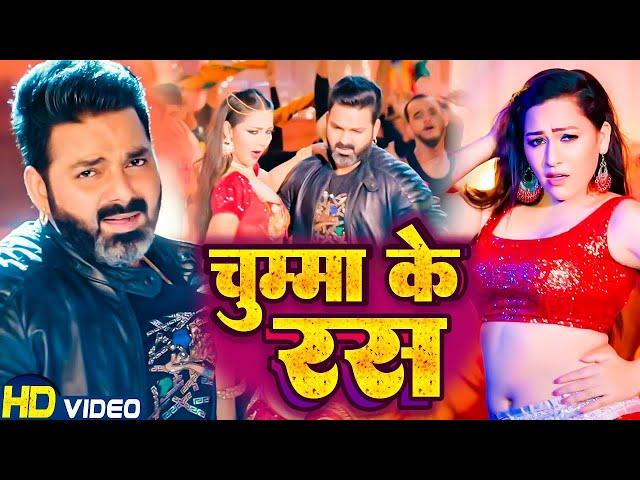 VIDEO | चुम्मा के रस | PAWAN SINGH | CHUMMA KE RAS | BHOJPURI SONG 2024