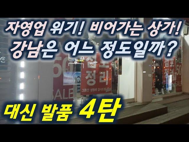 [자영업 위기][상가 부동산] 강남(논현역~신논현역)은 어느 정도일까?