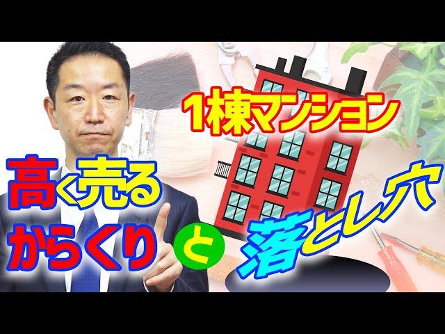 【不動産売却】《マンションオーナー必見！》収益マンションはリノベーションすれば高く売れるのか？その効果について【#不動産Ch】