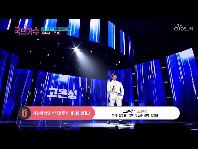 [내일은 국민가수] 훤칠한 비주얼의 믿.듣.보 고은성의 '그순간' #TV조선 #내일은국민가수 (TV CHOSUN 211014 방송)