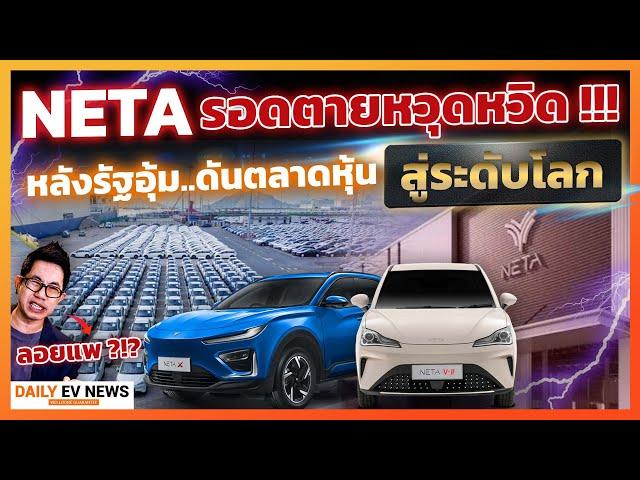 รอดหวุดหวิด!? รัฐจีนเข้าอุ้มฝ่าวิกฤตขาดทุน NETA ปรับองค์กรครั้งใหญ่ เตรียมเรียกความเชื่อมั่นตลาดไทย