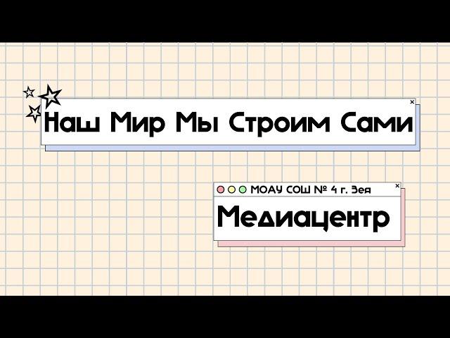 Школьный медиацентр "Наш Мир Мы Строим Сами"