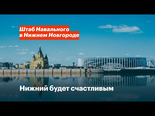 Счастливый Нижний Новгород: наши политические требования