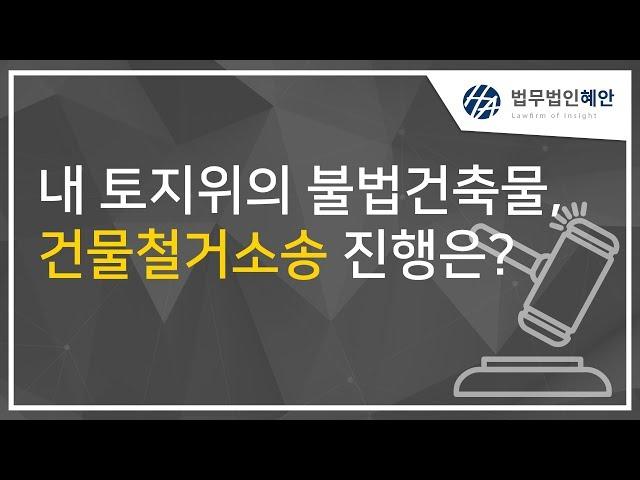 내 토지위의 불법건축물이 있다면 건물철거소송 진행은 어떻게 해야할까요?