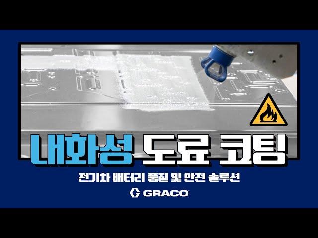 [Graco(그레이코)] 전기차 배터리 팩 및 모듈 _ 내화성 도료 코팅 스프레이 솔루션