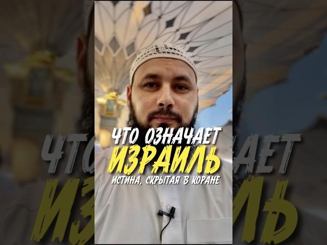 Что означает Израиль? Истина, скрытая в Коране