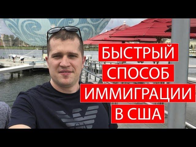 Иммиграция в США. БЫСТРЫЙ СПОСОБ ИММИГРАЦИИ В США