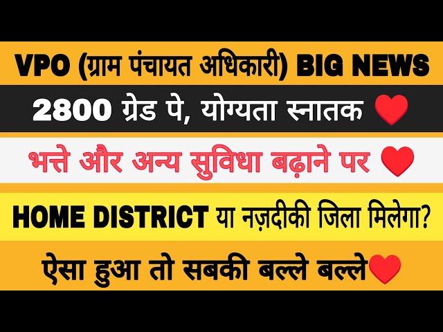 VPO BHARTI LATEST NEWS || VPO 1468 NEWS || VPO 2800 GRADE PAY || VPO LATEST UPDATE || UPSSSC VPO