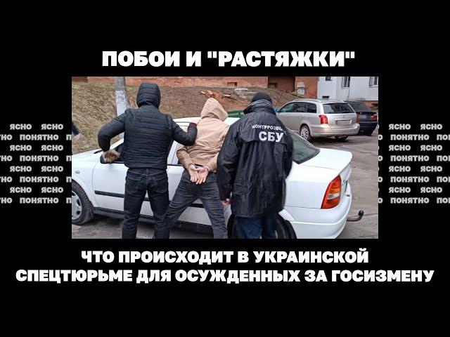 Побои и "растяжки". Что происходит в украинской спецтюрьме для осужденных за госизмену | Страна.ua