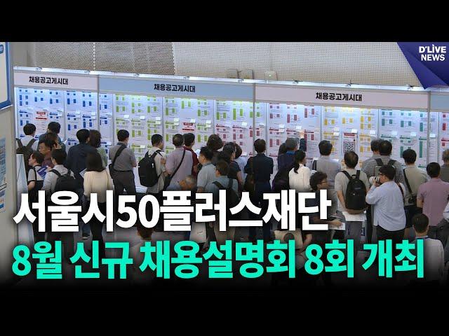서울시50플러스재단, 8월 신규 채용설명회 8회 개최 / 딜라이브 뉴스