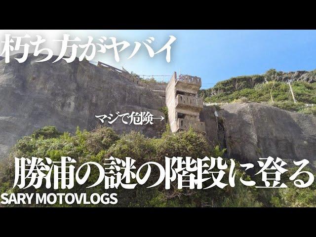 【サンドライブイン】崖にへばり付くように残る朽ちかけた階段　勝浦