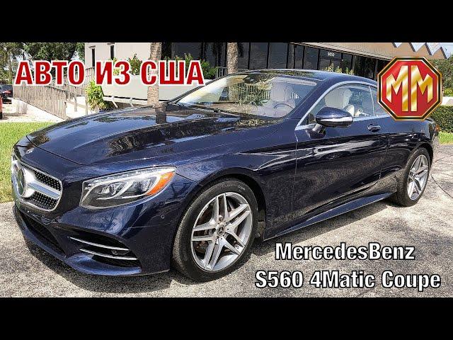 MERCEDES-BENZ S560 4Matic Coupe. Авто из США. MM Groupe. Сергей Меньшиков Автомобили