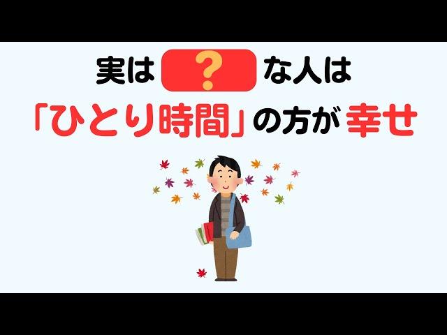 【研究結果】人生と幸せに関する役立つ雑学（ひとり時間編）