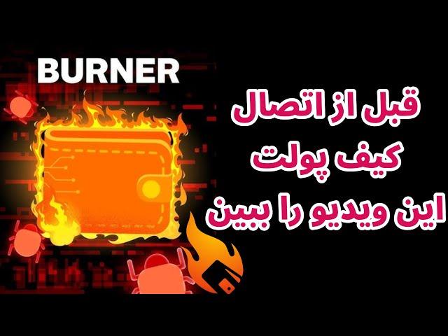 کیف پول یک بار مصرف چیست؟ | برنر ولت یا برنر آدرس چیست؟