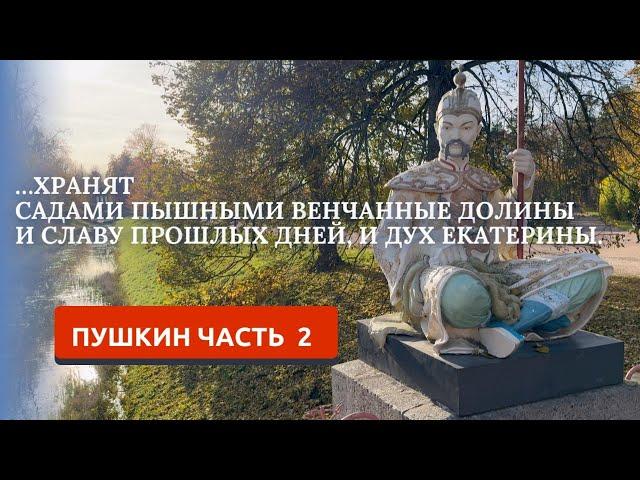 ПУШКИН 2024/АЛЕКСАНДРОВСКИЙ ДВОРЕЦ И ПАРК/ЧАСТЬ 2